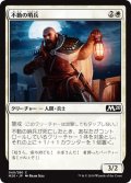 【JPN】不動の哨兵/Steadfast Sentry[MTG_M20_040C]