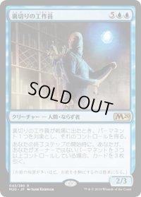 【JPN】裏切りの工作員/Agent of Treachery[MTG_M20_043R]