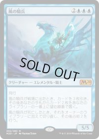 【JPN】風の騎兵/Cavalier of Gales[MTG_M20_052M]