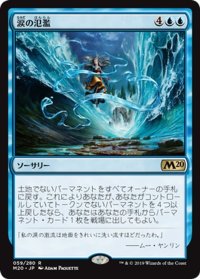 【JPN】涙の氾濫/Flood of Tears[MTG_M20_059R]