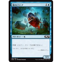 画像1: 【JPN】濠のピラニア/Moat Piranhas[MTG_M20_067C]