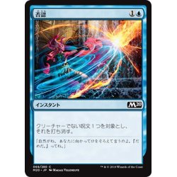 画像1: 【JPN】否認/Negate[MTG_M20_069C]