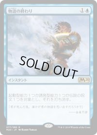 【JPN】物語の終わり/Tale's End[MTG_M20_077R]