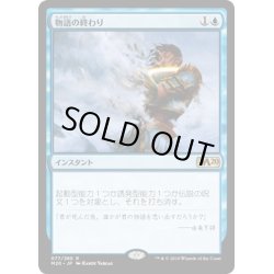 画像1: 【JPN】物語の終わり/Tale's End[MTG_M20_077R]