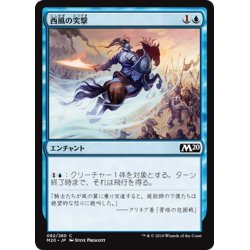 画像1: 【JPN】西風の突撃/Zephyr Charge[MTG_M20_082C]