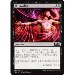 画像1: 【JPN】苦しめる吸引/Agonizing Syphon[MTG_M20_083C]