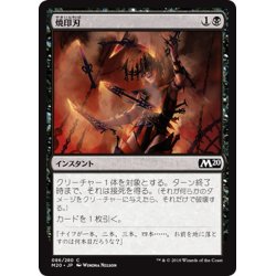 画像1: 【JPN】焼印刃/Bladebrand[MTG_M20_086C]