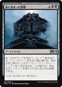 【JPN】血に染まった祭壇/Bloodsoaked Altar[MTG_M20_090U]