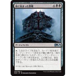 画像1: 【JPN】血に染まった祭壇/Bloodsoaked Altar[MTG_M20_090U]