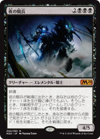 【JPN】夜の騎兵/Cavalier of Night[MTG_M20_094M]