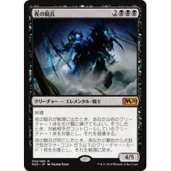 画像1: 【JPN】夜の騎兵/Cavalier of Night[MTG_M20_094M]