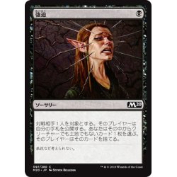 画像1: 【JPN】強迫/Duress[MTG_M20_097C]