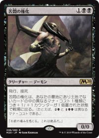 【JPN】苦悶の権化/Embodiment of Agonies[MTG_M20_098R]