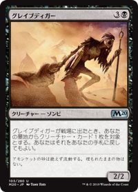 【JPN】グレイブディガー/Gravedigger[MTG_M20_103U]