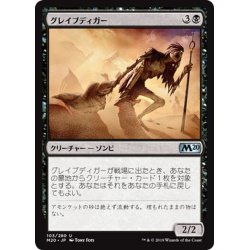 画像1: 【JPN】グレイブディガー/Gravedigger[MTG_M20_103U]