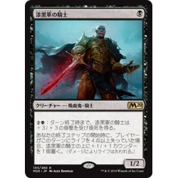 画像1: 【JPN】漆黒軍の騎士/Knight of the Ebon Legion[MTG_M20_105R]