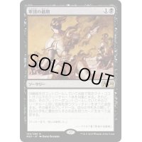 【JPN】軍団の最期/Legion's End[MTG_M20_106R]