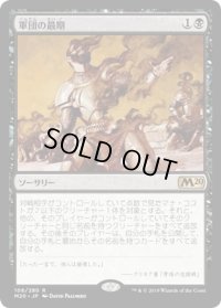 【JPN】軍団の最期/Legion's End[MTG_M20_106R]