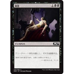 画像1: 【JPN】殺害/Murder[MTG_M20_109C]