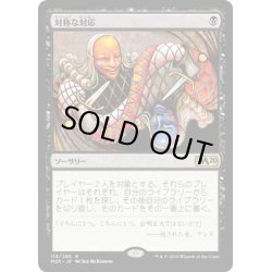 画像1: 【JPN】対称な対応/Scheming Symmetry[MTG_M20_113R]