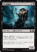 【JPN】牙の魔術師/Sorcerer of the Fang[MTG_M20_114C]