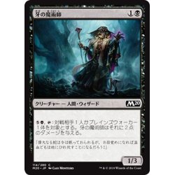 画像1: 【JPN】牙の魔術師/Sorcerer of the Fang[MTG_M20_114C]