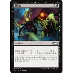 画像1: 【JPN】魂回収/Soul Salvage[MTG_M20_116C]