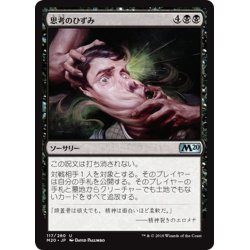 画像1: 【JPN】思考のひずみ/Thought Distortion[MTG_M20_117U]