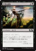 【JPN】不浄な証約/Unholy Indenture[MTG_M20_119C]