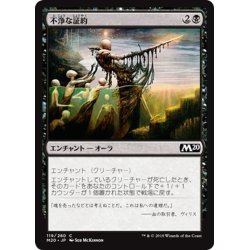 画像1: 【JPN】不浄な証約/Unholy Indenture[MTG_M20_119C]