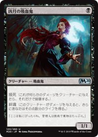 【JPN】凶月の吸血鬼/Vampire of the Dire Moon[MTG_M20_120U]