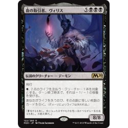 画像1: 【JPN】血の取引者、ヴィリス/Vilis, Broker of Blood[MTG_M20_122R]