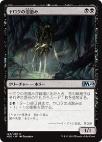 【JPN】ヤロクの沼潜み/Yarok's Fenlurker[MTG_M20_123U]