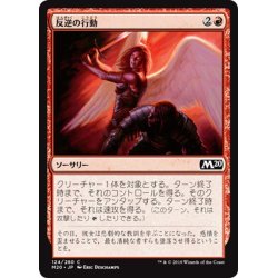 画像1: 【JPN】反逆の行動/Act of Treason[MTG_M20_124C]