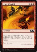 【JPN】チャンドラの憤慨/Chandra's Outrage[MTG_M20_130C]