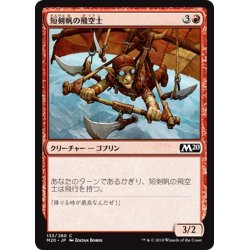 画像1: 【JPN】短剣帆の飛空士/Daggersail Aeronaut[MTG_M20_133C]