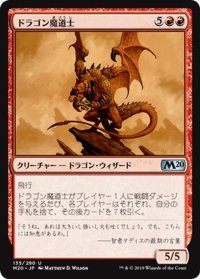 【JPN】ドラゴン魔道士/Dragon Mage[MTG_M20_135U]