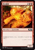 【JPN】炎の精霊/Fire Elemental[MTG_M20_138C]