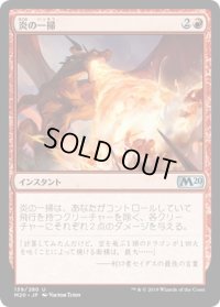 【JPN】炎の一掃/Flame Sweep[MTG_M20_139U]