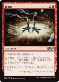 【JPN】丸焼き/Fry[MTG_M20_140U]