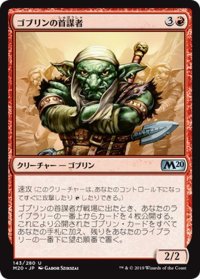 【JPN】ゴブリンの首謀者/Goblin Ringleader[MTG_M20_143U]