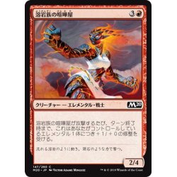 画像1: 【JPN】溶岩族の喧嘩屋/Lavakin Brawler[MTG_M20_147C]