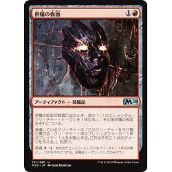 画像1: 【JPN】供犠の仮面/Mask of Immolation[MTG_M20_151U]