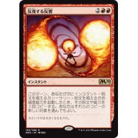 【JPN】反復する反響/Repeated Reverberation[MTG_M20_156R]