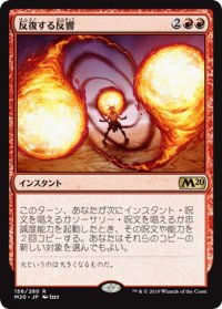 【JPN】反復する反響/Repeated Reverberation[MTG_M20_156R]