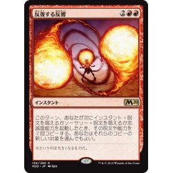 画像1: 【JPN】反復する反響/Repeated Reverberation[MTG_M20_156R]