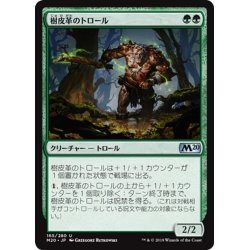 画像1: 【JPN】樹皮革のトロール/Barkhide Troll[MTG_M20_165U]