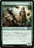 【JPN】土覆いのシャーマン/Loaming Shaman[MTG_M20_180U]