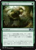 【JPN】大群の力/Might of the Masses[MTG_M20_182U]