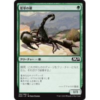 【JPN】菅草の蠍/Sedge Scorpion[MTG_M20_192C]